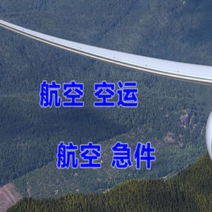 富蕴可可托海航空邮寄快递-选东方航空和上海航空